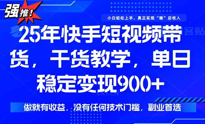 （15575期）快手短视频带货，傻瓜式操作，一部手机也可以月入900+-皓哥创业笔记