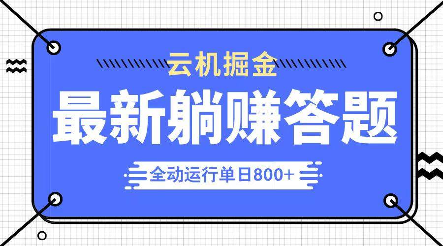 （14101期）躺赚答题，单设备轻松日入800+，今年最牛逼的项目上线-皓哥创业笔记
