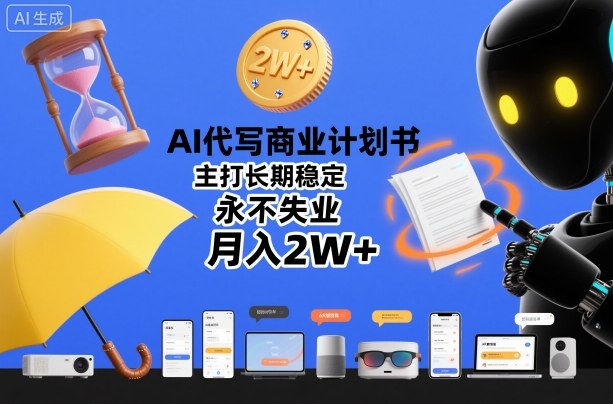 AI代写商业计划书，主打长期稳定，永不失业，月入2W+-皓哥创业笔记