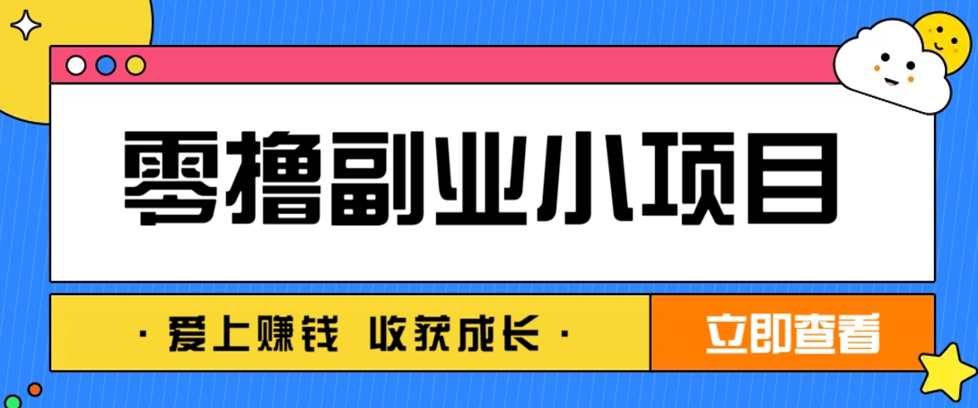 零成本副业小项目！一部手机即可每天轻松赚10-20元，阅读拉新超简单-皓哥创业笔记