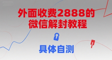 外面收费2888的微信解封教程，具体自测-皓哥创业笔记