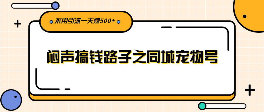 (2386期)闷声搞钱路子之同城宠物号,不用引流一天赚500+