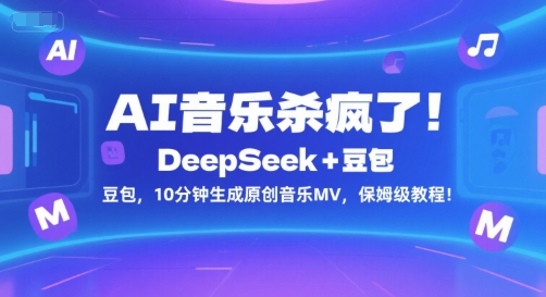 AI音乐杀疯了！DeepSeek+豆包，10分钟生成原创音乐MV，保姆级教程！-皓哥创业笔记