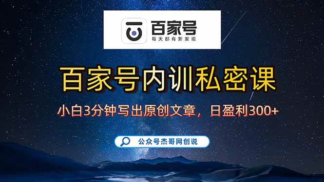 （15882期）百家号正确的写作的方式，小白也可以轻松写出原创文章，新手也能日更爆…-皓哥创业笔记