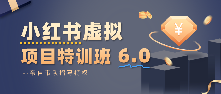 小红书虚拟项目特训班6.0 ，养号/选品/自动发货/爆款笔记（含40节视频课）-皓哥创业笔记