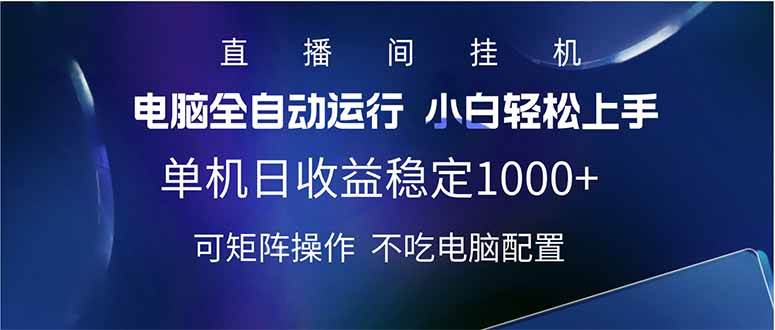 （14490期）2025直播间最新玩法单机日入1000+ 全自动运行 可矩阵操作-皓哥创业笔记