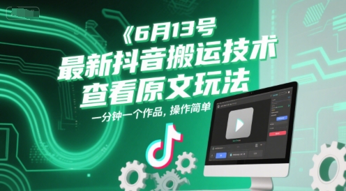 6月13号最新抖音搬运技术，查看原文玩法，一分钟一个作品，操作简单-皓哥创业笔记