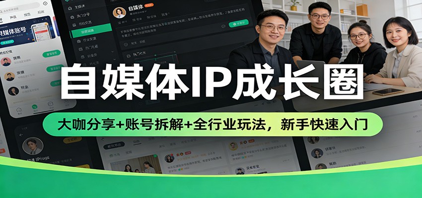 自媒体IP成长圈：大咖分享+账号拆解+全行业玩法，新手快速入门-皓哥创业笔记