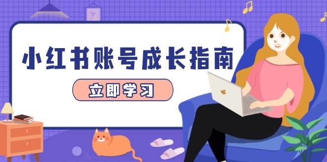 小红书账号成长指南，爆款选题+精准定位+数据分析，系统提升账号变现能力-皓哥创业笔记