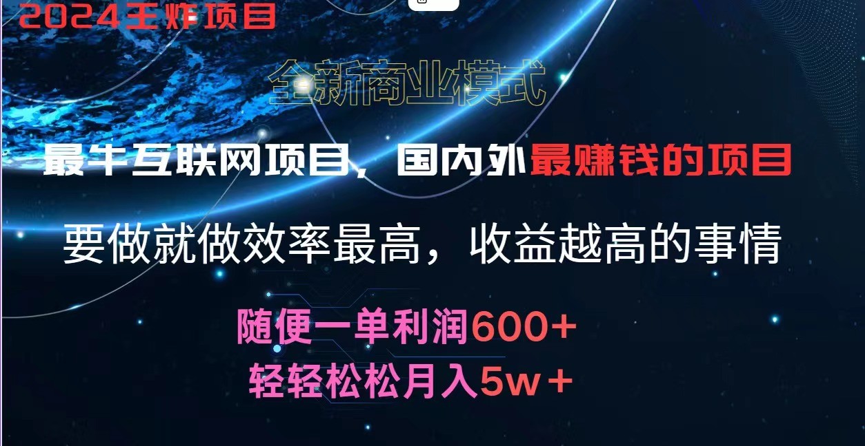 2024暑假闲鱼小红书暴利项目，简单无脑操作，每单利润最少500+，轻松月入5万+-皓哥创业笔记