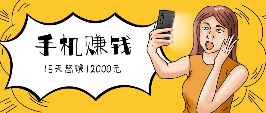 新手必做的项目，0门槛一部手机就能干，按这样操作15天怒赚12000元！（附详细教程）-皓哥创业笔记