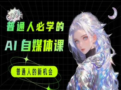 普通人必学的AI课程-AI自媒体教程-皓哥创业笔记