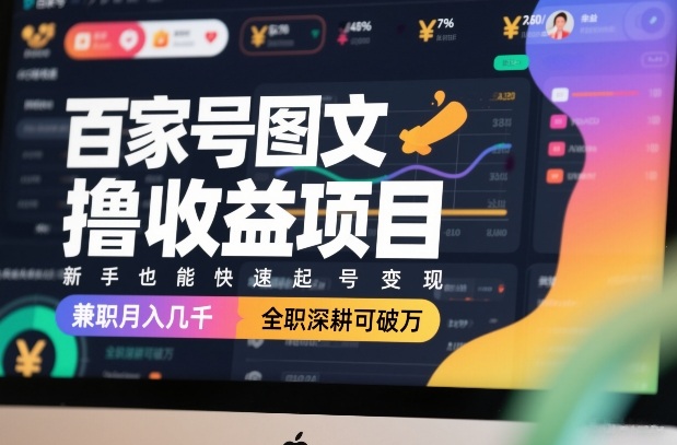 百家号图文撸收益项目，新手也能快速起号变现，兼职月入几千，全职深耕可破万-皓哥创业笔记
