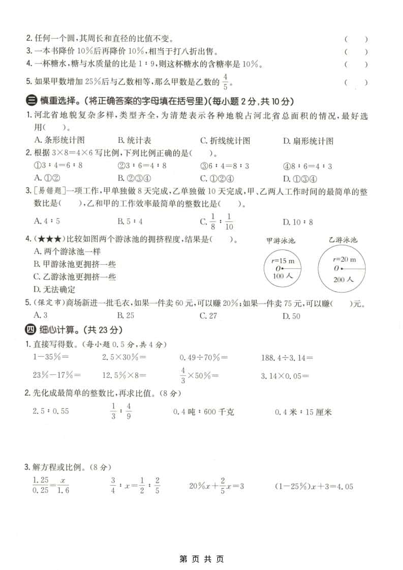 六上冀教版数学【期末测试卷1】