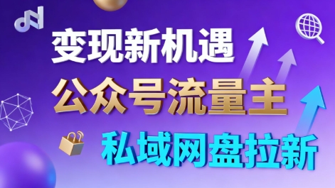 公众号流量主+私域网盘拉新，多方式变现，简单易上手，当天就有收益-皓哥创业笔记