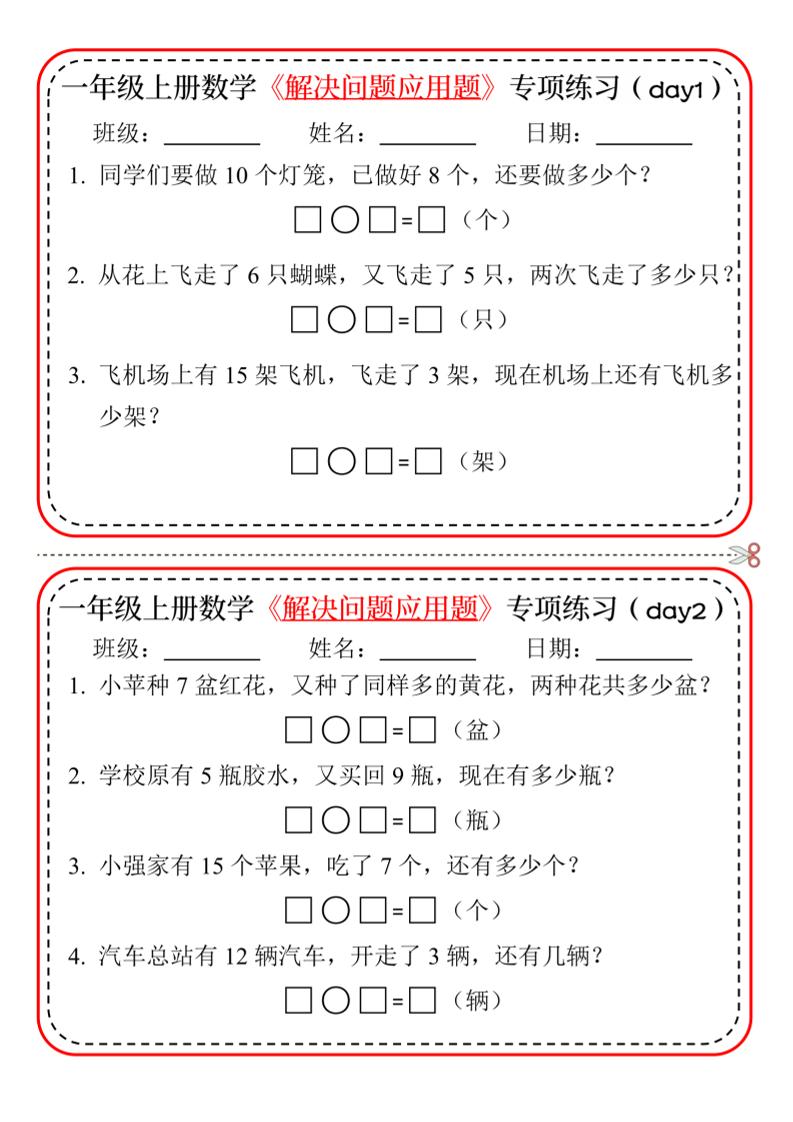 一年级上数学解决问题应用题专项练习小纸条-皓哥创业笔记