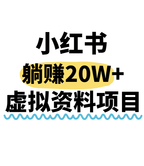 小红书操作虚拟资料，搬运工模式躺挣20W+，互联网的低成本路子！-皓哥创业笔记