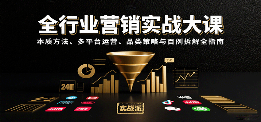 全行业营销实战大课：本质方法、多平台运营、品类策略与百例拆解全指南-皓哥创业笔记