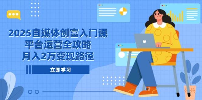 （14924期）2025自媒体创富入门课，平台运营全攻略，月入2万变现路径-皓哥创业笔记