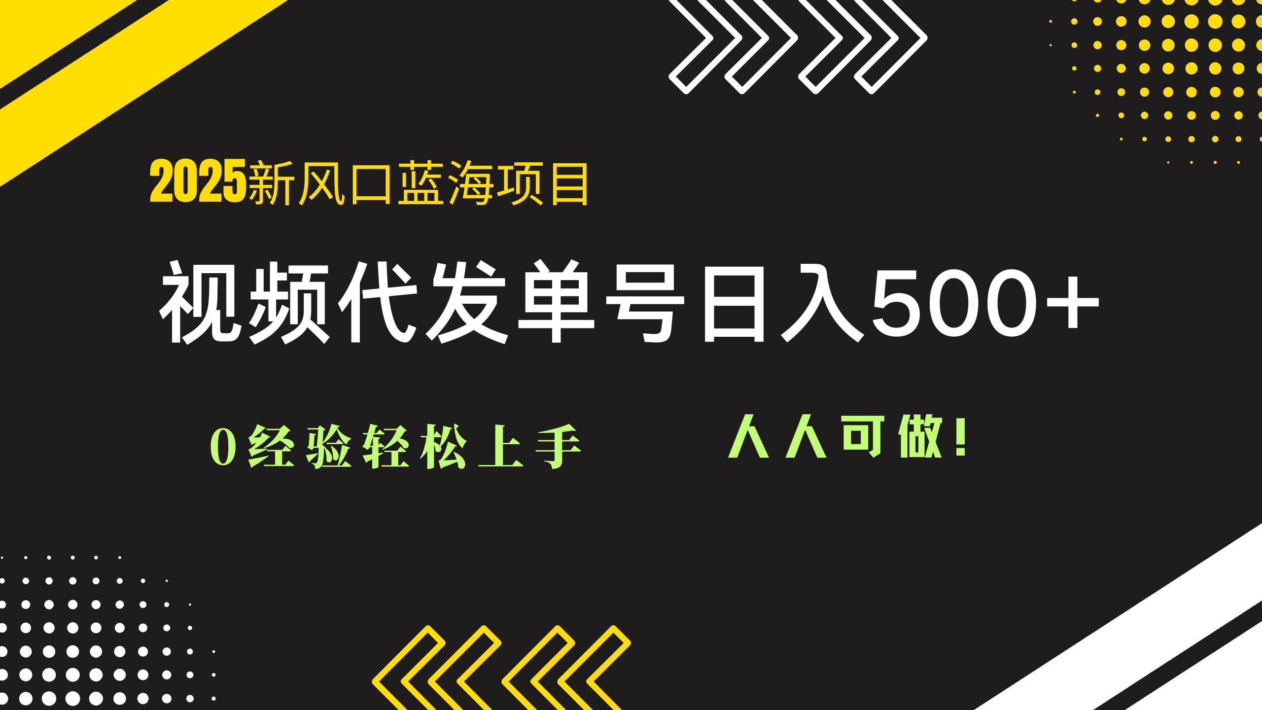 （14749期）2025视频代发蓝海项目：0经验轻松上手，单号日入500+，人人可做！-皓哥创业笔记