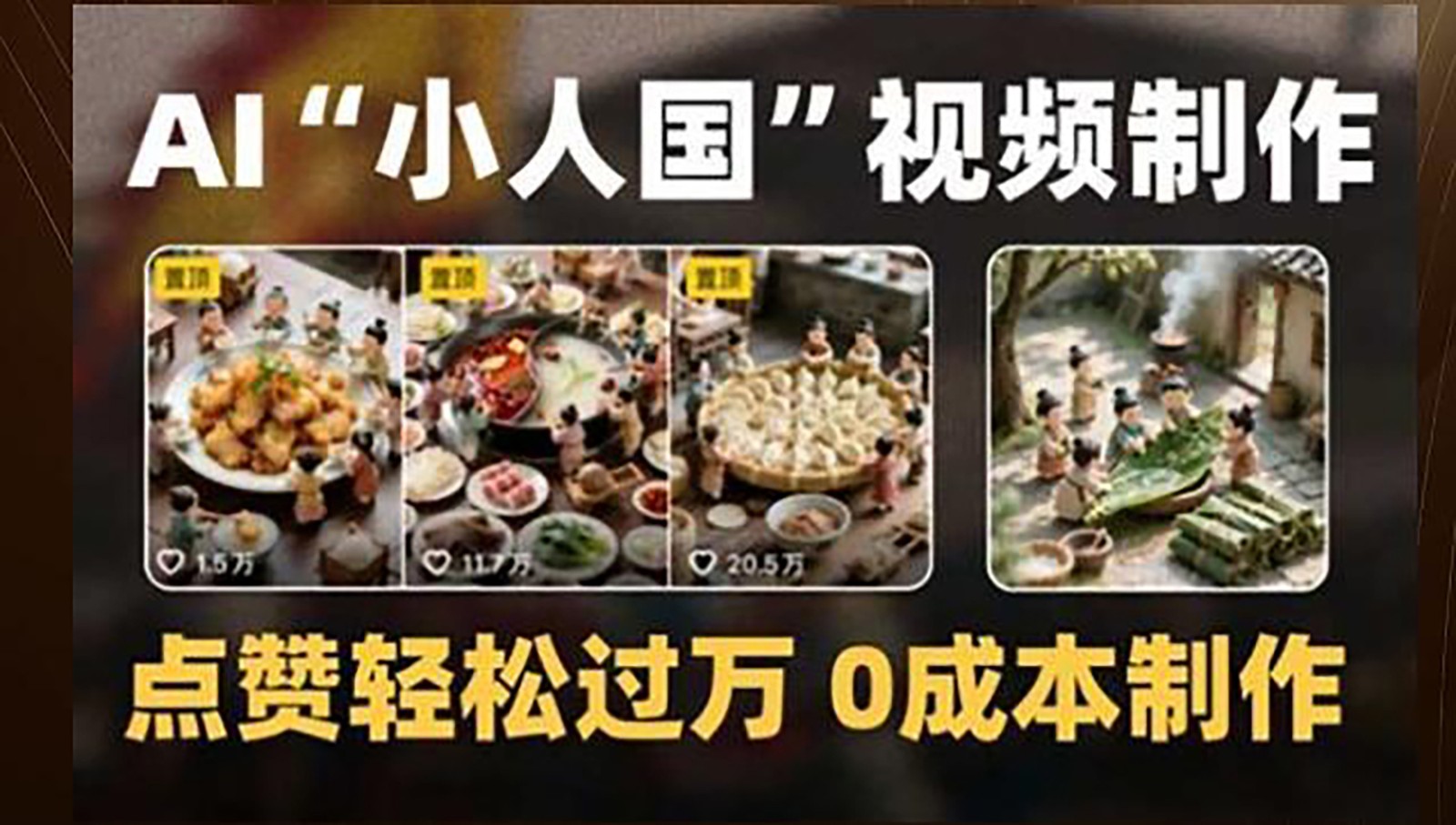 制作AI“小人国”微缩景观的短视频，点赞轻松过万，0成本制作-皓哥创业笔记