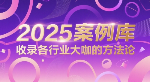 2025案例库,收录各行业大咖的方法论-皓哥创业笔记