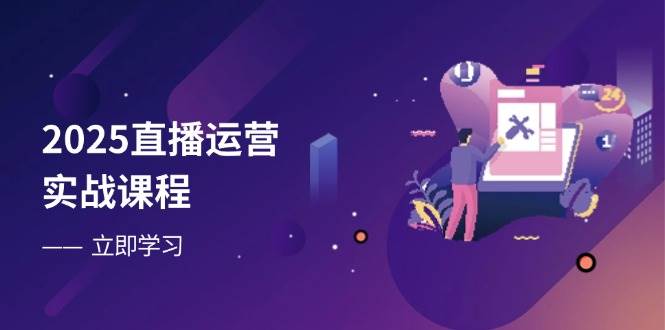 （14276期）2025直播运营实战课程，零基础入门到流量优化，快速提升直播间表现-皓哥创业笔记