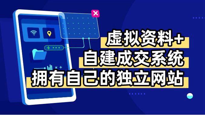 (15799期)虚拟资料+青云自建资料系统,让你拥有自己的独立网站,日躺200+-皓哥创业笔记