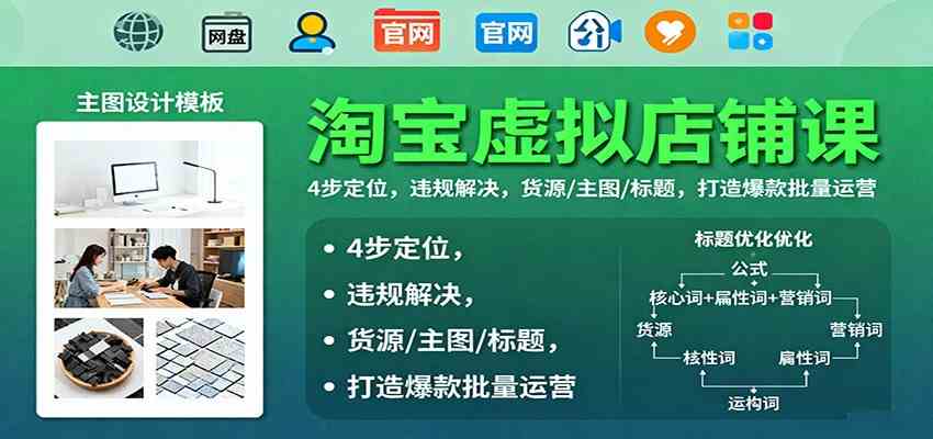 淘宝虚拟店铺课：4步定位，违规解决，货源/主图/标题，打造爆款批量运营-皓哥创业笔记