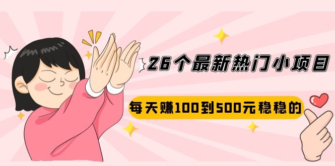 （2072期）26个最新热门小项目：每天赚100到500元稳稳的，适合副业操作！-皓哥创业笔记