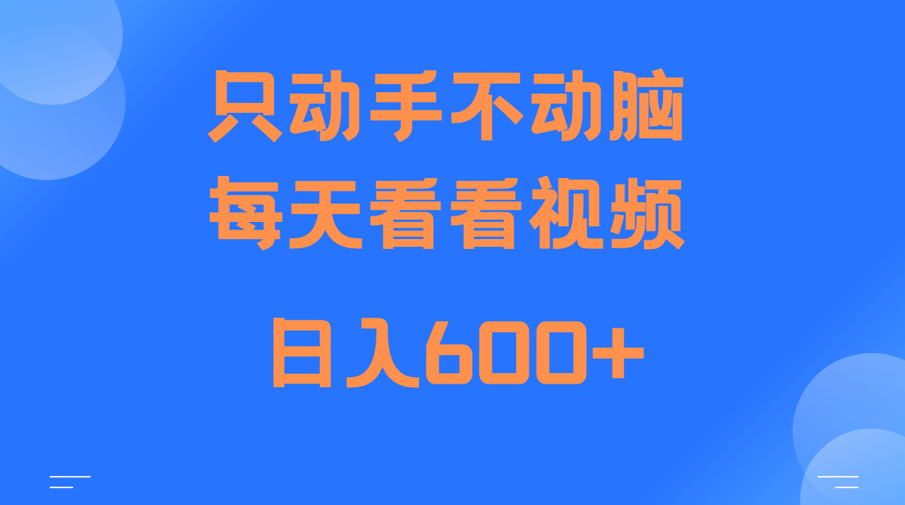 当天上手，当天收益，纯手机就可以做 单日变现600+-皓哥创业笔记