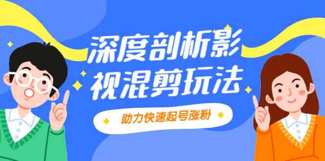 （2067期）影视剪混剪套路玩法，学会这几步，让你条条作品上热门【视频课程】-皓哥创业笔记