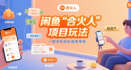 闲鱼“合火人“项目玩法一部手机轻松接单挣钱-皓哥创业笔记