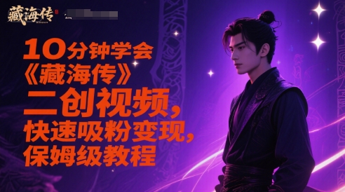 10分钟学会《藏海传》二创视频,快速吸粉变现,保姆级教程-皓哥创业笔记