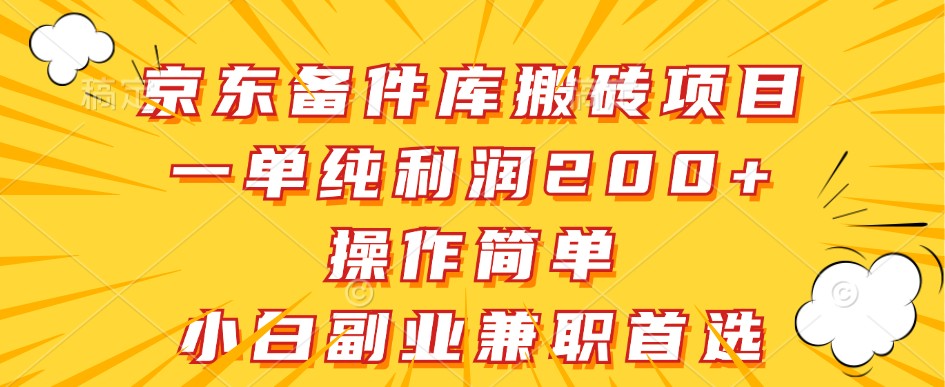 京东备件库搬砖项目，一单纯利润200+，操作简单，小白副业兼职首选-皓哥创业笔记
