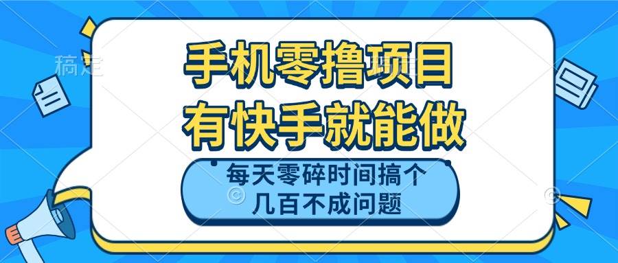 （14687期）手机零撸项目，有快手就可以做，每天零碎时间搞个几百块不成问题-皓哥创业笔记