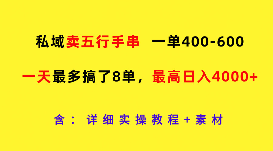私域卖五行手串，一单400-600，一天最多搞了8单，最高日入4000+-皓哥创业笔记