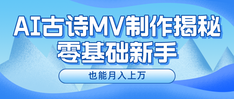 新手必看，利用AI制作古诗MV，快速实现月入上万-皓哥创业笔记