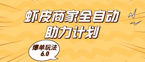虾皮商家全自动助力计划，爆单玩法6.0.单机直接打爆收益【揭秘】-皓哥创业笔记