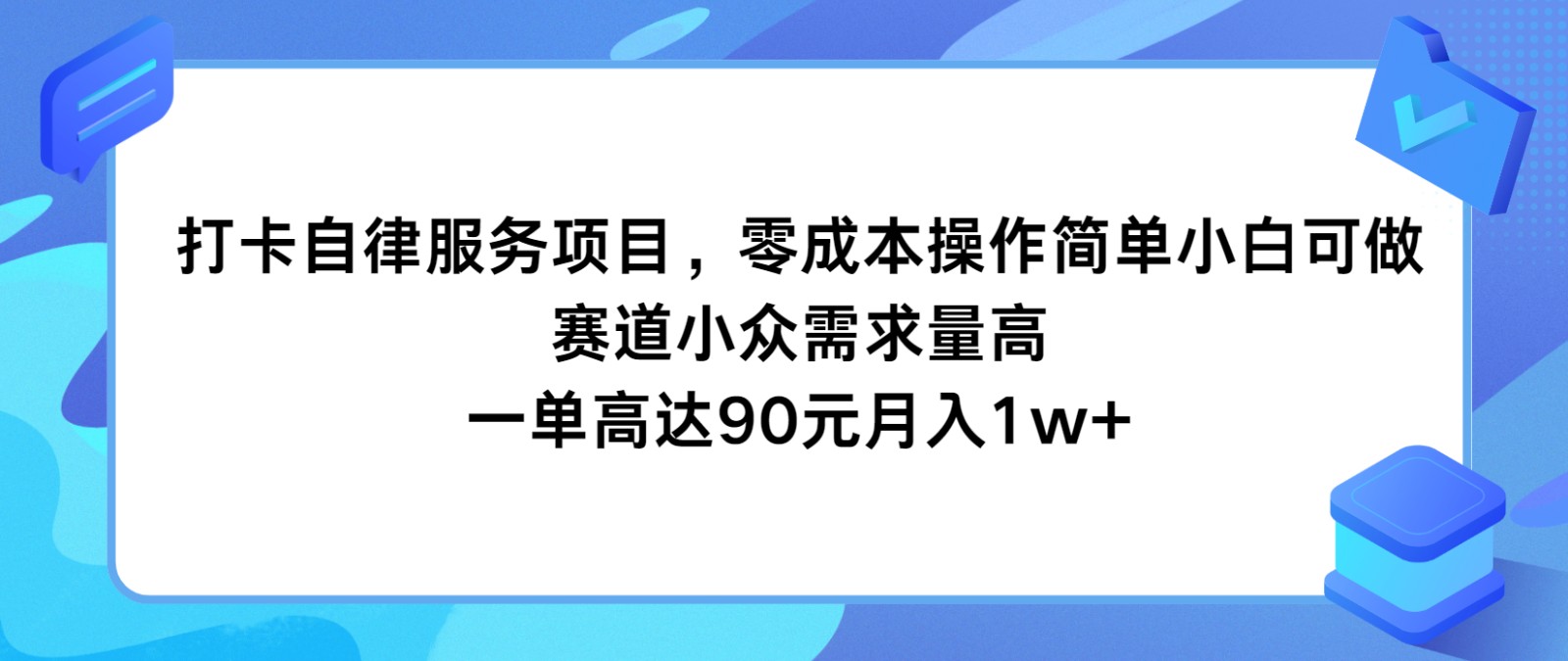 打卡自律服务项目，零成本操作简单小白可做，赛道小众需求量高，一单高达90元月入1w+-皓哥创业笔记