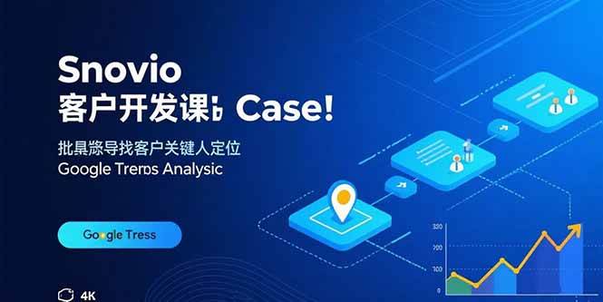 （15894期）Snovio客户开发课：批量找客户，关键人定位，谷歌趋势分析-皓哥创业笔记