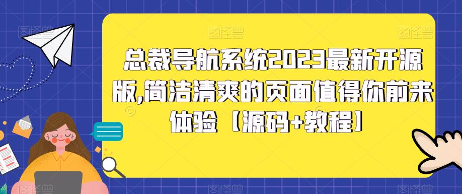 图片[1]-（5604期）总裁导航系统2023最新开源版，简洁清爽的页面值得你前来体验【源码+教程】-皓哥创业笔记