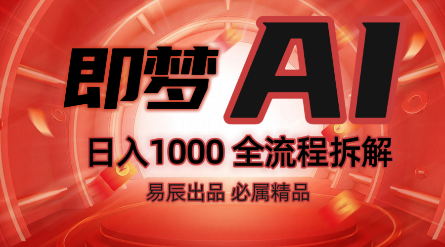 抖音最火的副业玩法拆解！即梦AI抖音副业操作全流程教学！-皓哥创业笔记