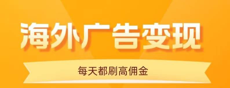 （16016期）用手机看海外广告，每天10分钟，单机日入20+，无需养鸡，可放大操作-皓哥创业笔记