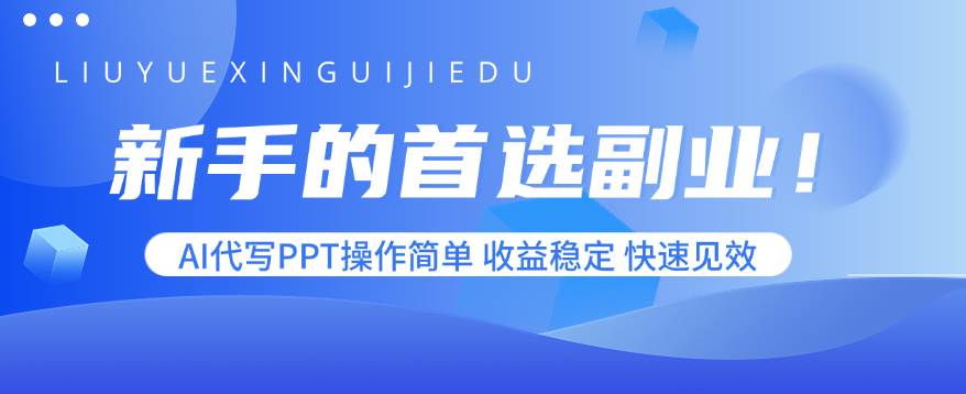 （15911期）新手的首选副业！AI代写PPT操作简单，收益稳定，快速见效-皓哥创业笔记