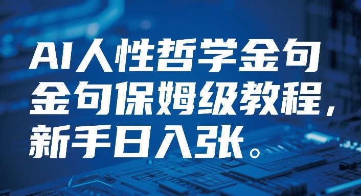 视频号AI人性哲学金句保姆级教程,新手日入3张-皓哥创业笔记