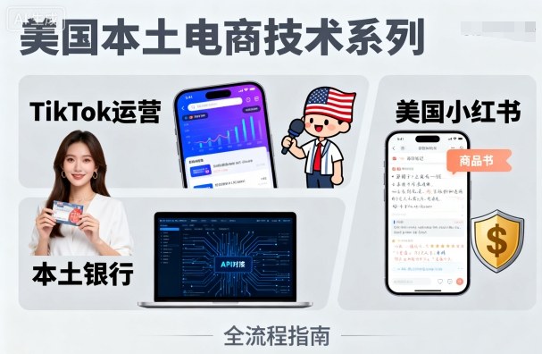 美国本土电商技术，Tiktok 运营篇+美国小红书篇+本土银行篇-皓哥创业笔记