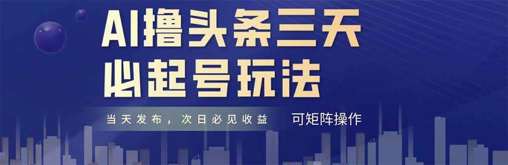 （14753期）AI撸头条三天必起号，纯原创情感故事，每天搬砖十分钟，小白复制粘贴月…-皓哥创业笔记