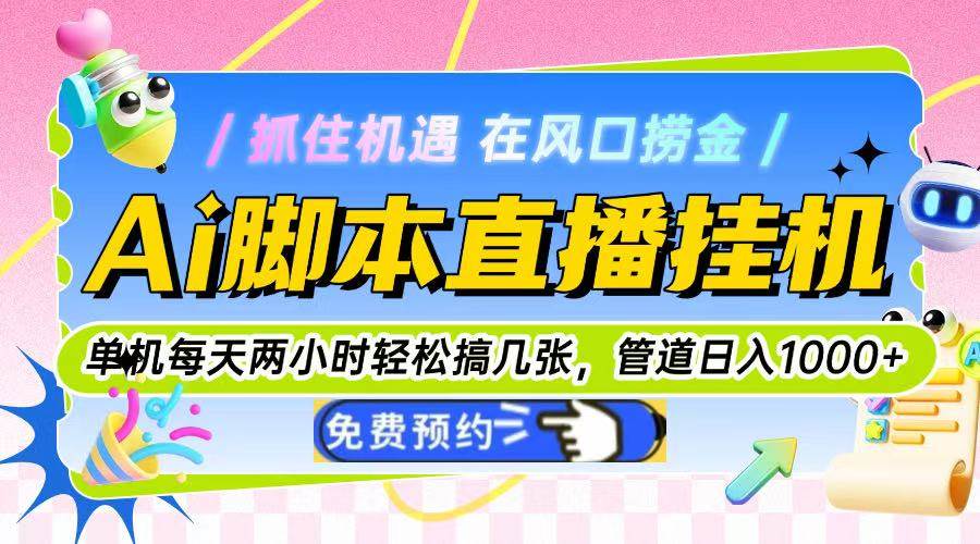 （14895期）Ai脚本直播挂机单机每天俩小时轻松搞几张，管道收益轻松日入1000+-皓哥创业笔记