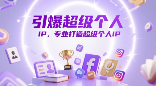 引爆超级个人IP，专业打造超级个人IP-皓哥创业笔记